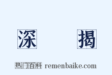 深厲淺揭是什么意思的图片